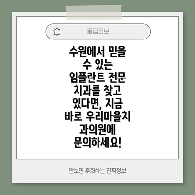수원에서 믿을 수 있는 임플란트 전문 치과를 찾고 있다면, 지금 바로 우리마을치과의원에 문의하세요!