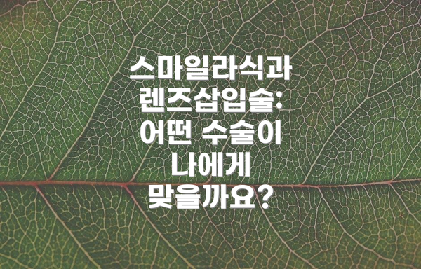 스마일라식과 렌즈삽입술: 어떤 수술이 나에게 맞을까요?
