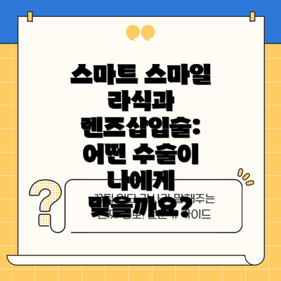 스마트 스마일 라식과 렌즈삽입술: 어떤 수술이 나에게 맞을까요?