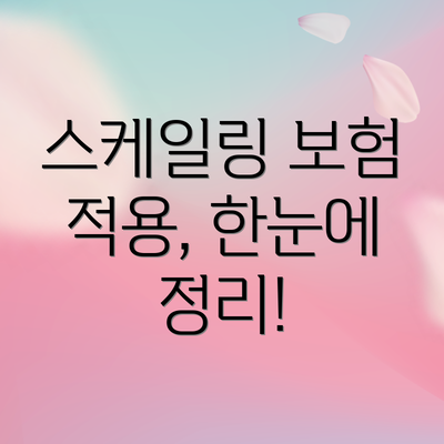 스케일링 보험 적용, 한눈에 정리!