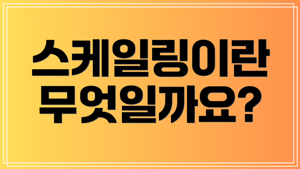 스케일링이란 무엇일까요?