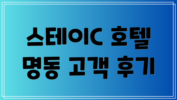 스테이C 호텔 명동 고객 후기