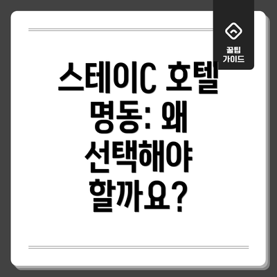 스테이C 호텔 명동: 왜 선택해야 할까요?