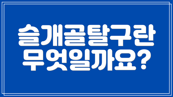 슬개골탈구란 무엇일까요?