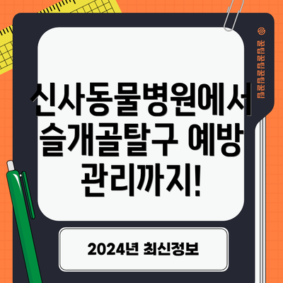 신사동물병원에서 슬개골탈구 예방 관리까지!