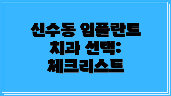 신수동 임플란트 치과 선택: 체크리스트