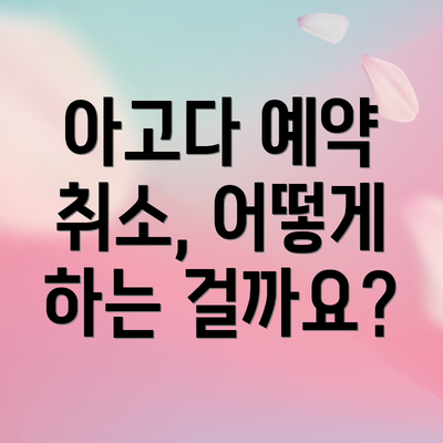 아고다 예약 취소, 어떻게 하는 걸까요?