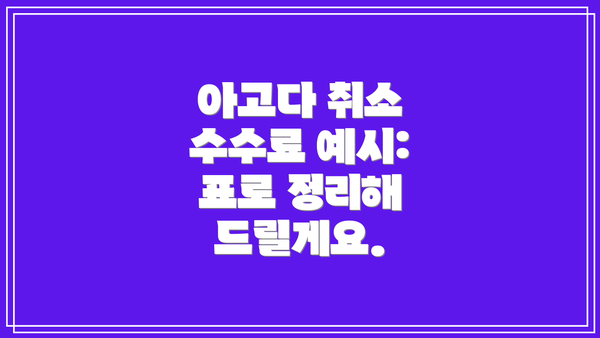 아고다 취소 수수료 예시: 표로 정리해 드릴게요.