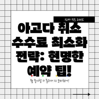 아고다 취소 수수료 최소화 전략: 현명한 예약 팁!
