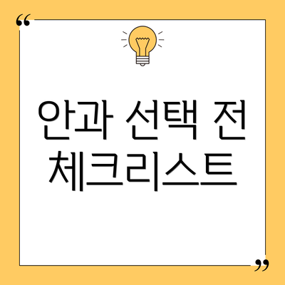 안과 선택 전 체크리스트