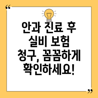 안과 진료 후 실비 보험 청구, 꼼꼼하게 확인하세요!