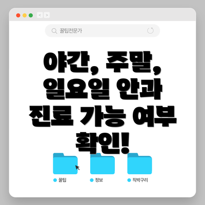 야간, 주말, 일요일 안과 진료 가능 여부 확인!