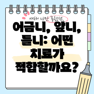어금니, 앞니, 틀니: 어떤 치료가 적합할까요?