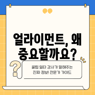 얼라이먼트, 왜 중요할까요?
