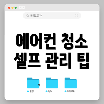 에어컨 청소 셀프 관리 팁