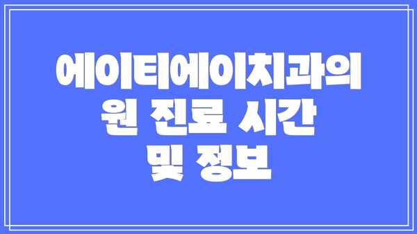 에이티에이치과의원 진료 시간 및 정보