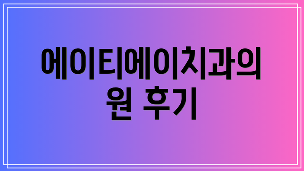에이티에이치과의원 후기