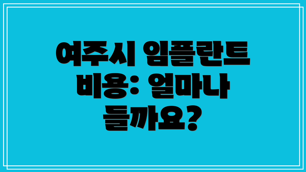 여주시 임플란트 비용: 얼마나 들까요?
