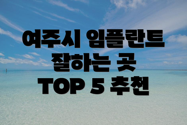 여주시 임플란트 잘하는 곳 TOP 5 추천