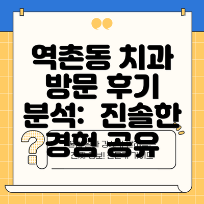 역촌동 치과 방문 후기 분석:  진솔한 경험 공유