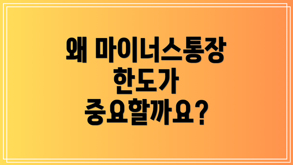 왜 마이너스통장 한도가 중요할까요?