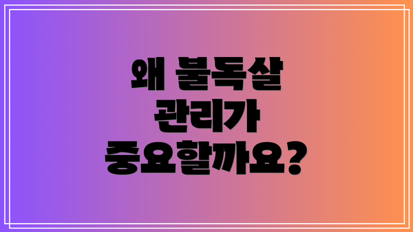 왜 불독살 관리가 중요할까요?