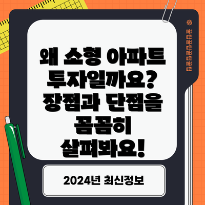 왜 소형 아파트 투자일까요? 장점과 단점을 꼼꼼히 살펴봐요!