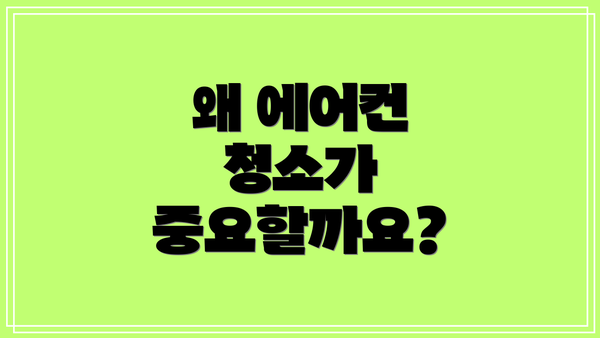 왜 에어컨 청소가 중요할까요?