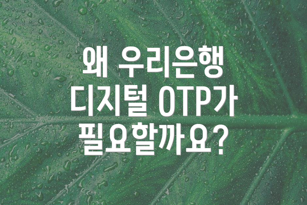 왜 우리은행 디지털 OTP가 필요할까요?