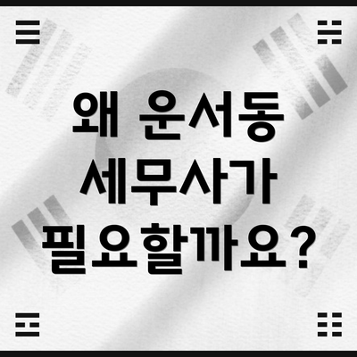 왜 운서동 세무사가 필요할까요?