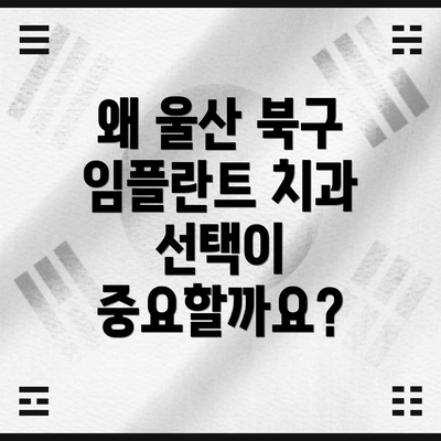 왜 울산 북구 임플란트 치과 선택이 중요할까요?
