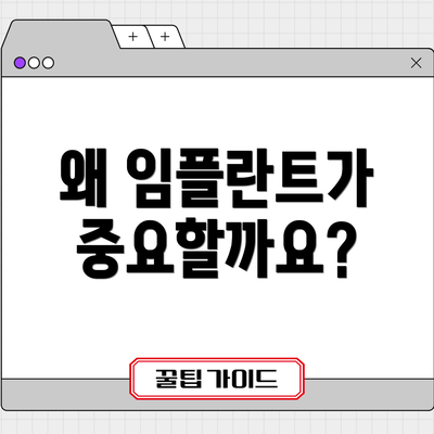 왜 임플란트가 중요할까요?