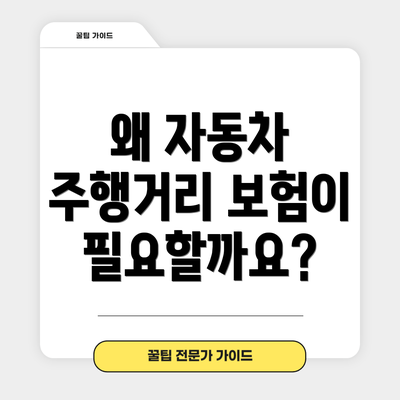왜 자동차 주행거리 보험이 필요할까요?