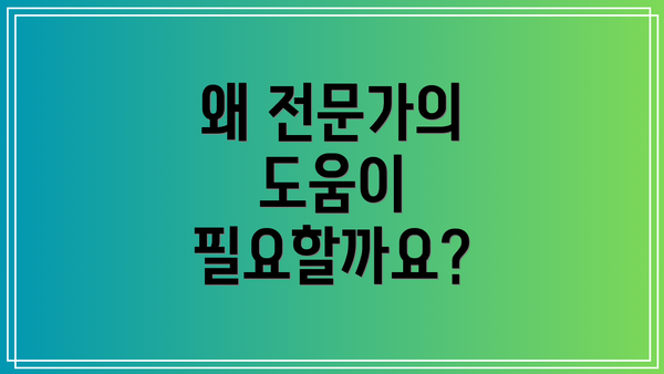 왜 전문가의 도움이 필요할까요?