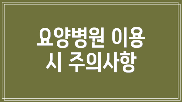 요양병원 이용 시 주의사항