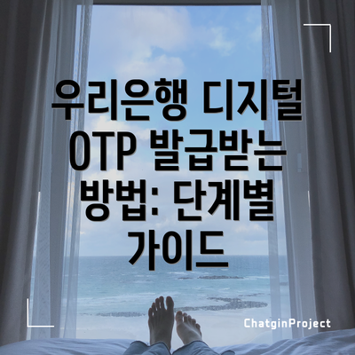 우리은행 디지털 OTP 발급받는 방법: 단계별 가이드