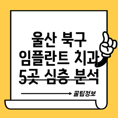 울산 북구 임플란트 치과 5곳 심층 분석