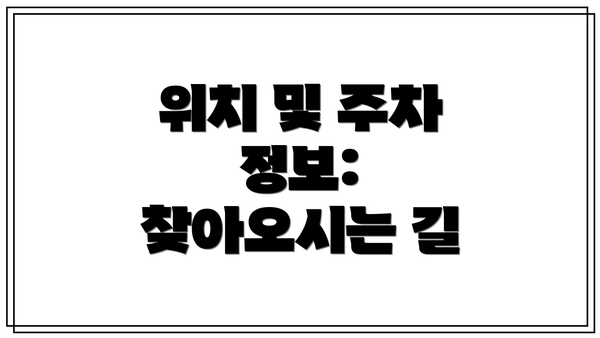 위치 및 주차 정보: 찾아오시는 길