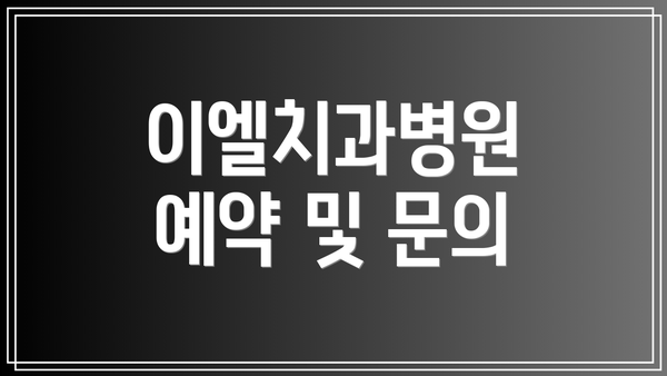 이엘치과병원 예약 및 문의