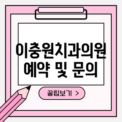 이충원치과의원 예약 및 문의