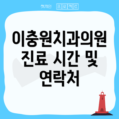 이충원치과의원 진료 시간 및 연락처