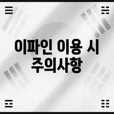 이파인 이용 시 주의사항