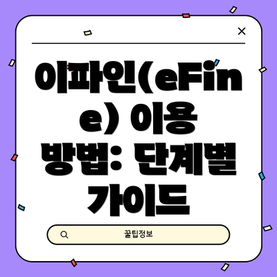 이파인(eFine) 이용 방법: 단계별 가이드