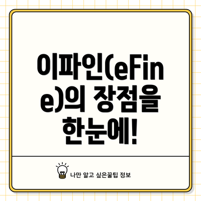 이파인(eFine)의 장점을 한눈에!