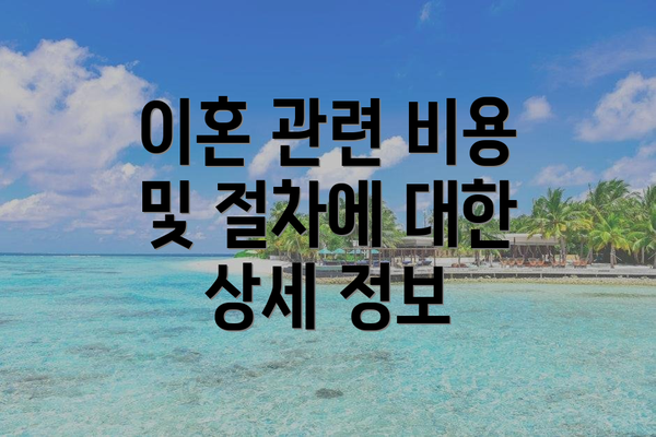 이혼 관련 비용 및 절차에 대한 상세 정보
