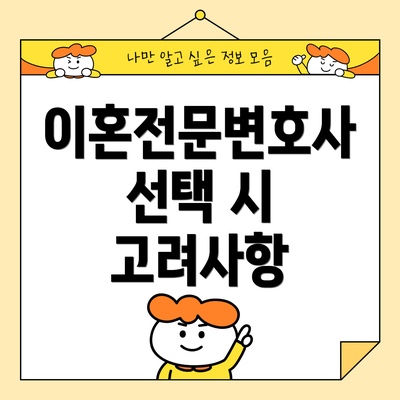 이혼전문변호사 선택 시 고려사항
