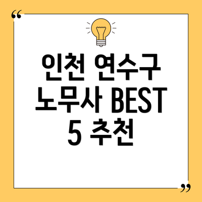 인천 연수구 노무사 BEST 5 추천
