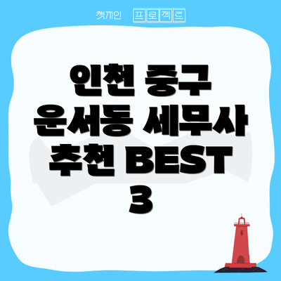 인천 중구 운서동 세무사 추천 BEST 3