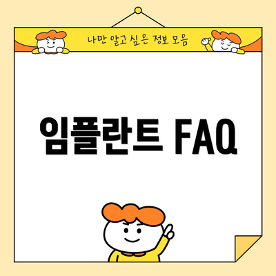 임플란트 FAQ