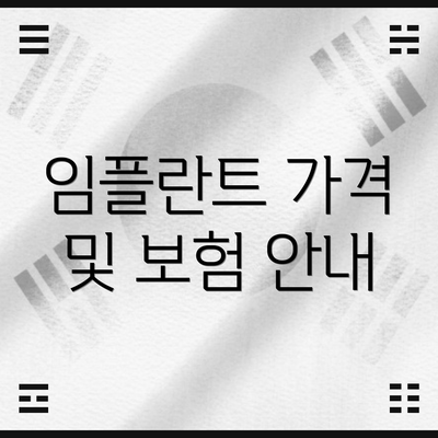 임플란트 가격 및 보험 안내